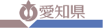 愛知県トップページへ